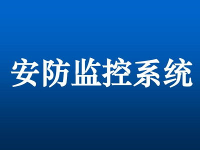 智慧平安校园包含哪些内容