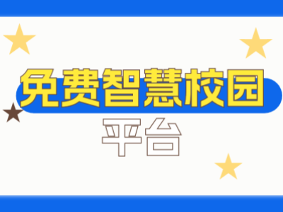 免费智慧校园平台