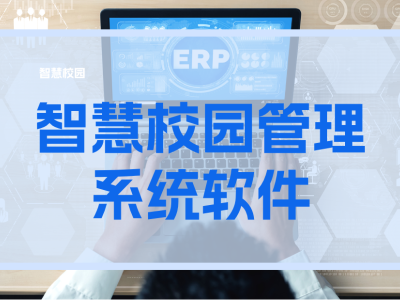智慧校园管理系统软件