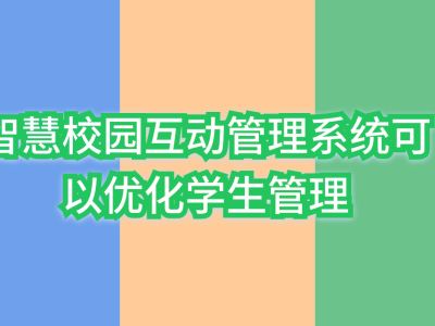 智慧校园互动管理系统