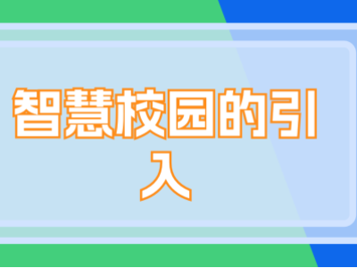 智慧校园的引入