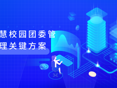 智慧校园团委管理核心方案 – 提升团委管理效率的秘密武器