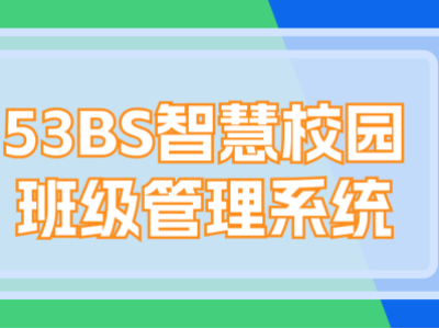 53BS智慧校园班级管理系统：搭建高效智能教育新模式