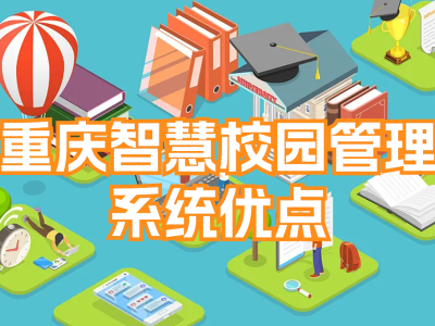 重庆智慧校园管理平台系统：实现智能教育的未来