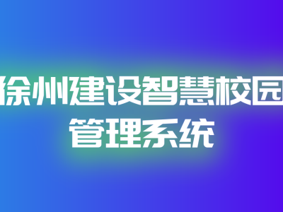 徐州构建智慧校园管理系统