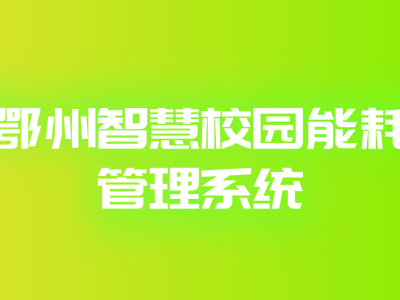 鄂州智慧校园能耗管理系统