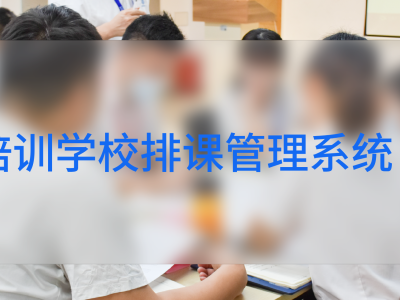 培训学校排课管理系统助力教育培训行业进步