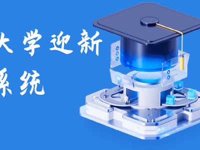 ​大学迎新系统