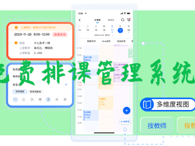 免费排课管理系统：让课程安排井然有序，轻松管理学习时间