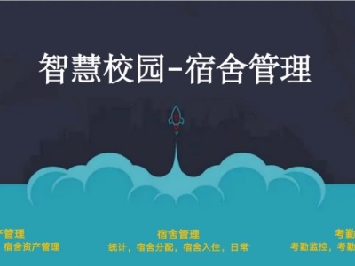 智慧校园必备神器——全方位解析[宿舍管理系统]的价值