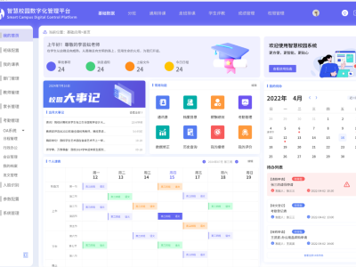 智慧校园综合管理平台