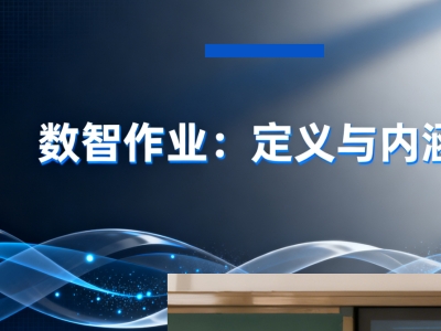 智能时代新宠——数智作业，你跟上了吗？