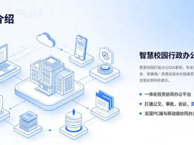智慧校园OA系统：学校行政办公公文审批资产档案协同办公平台