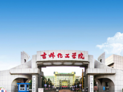 吉林化工学院