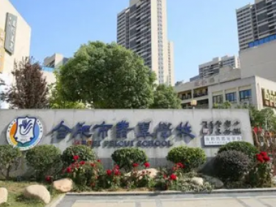 安徽省合肥市翡翠学校