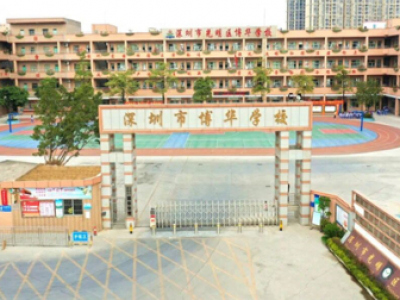 广东省深圳市光明新区博华学校