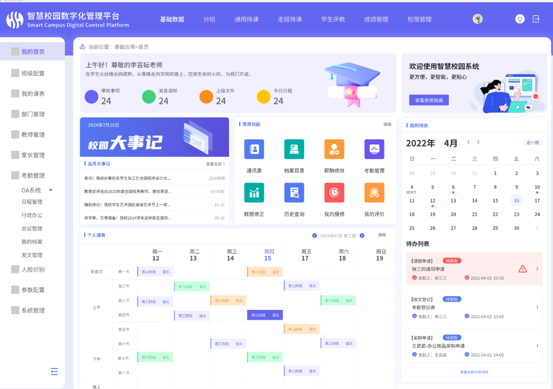  智慧校园综合管理平台(图1)